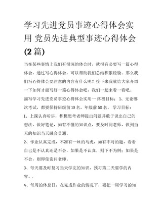 学习先进党员事迹心得体会实用 党员先进典型事迹心得体会(2篇)