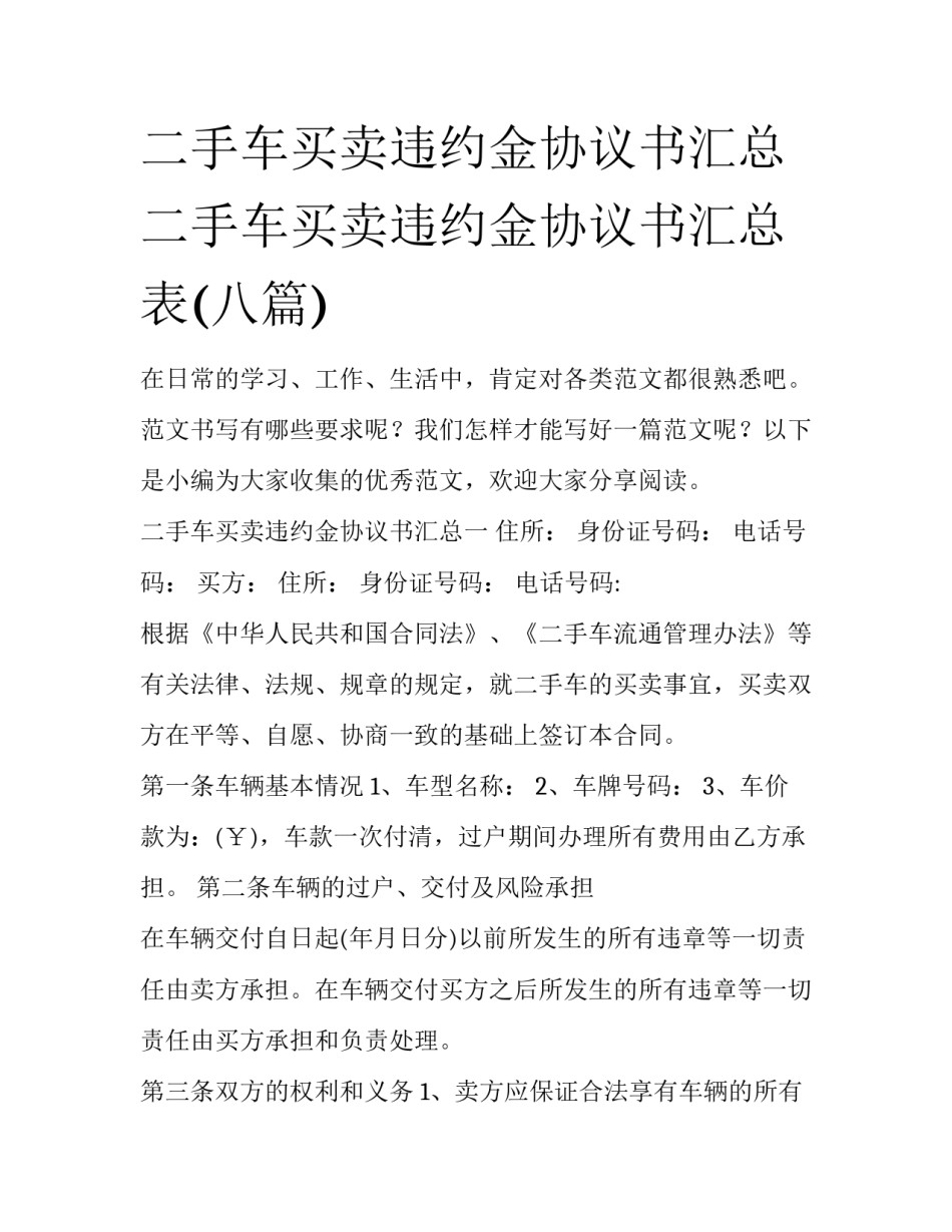 二手车买卖违约金协议书汇总 二手车买卖违约金协议书汇总表(八篇)_第1页