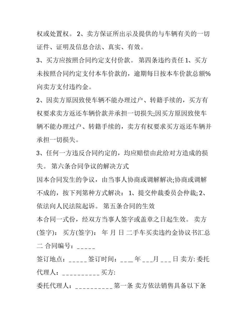 二手车买卖违约金协议书汇总 二手车买卖违约金协议书汇总表(八篇)_第2页