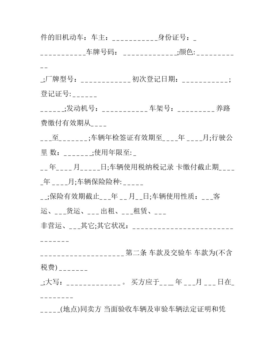 二手车买卖违约金协议书汇总 二手车买卖违约金协议书汇总表(八篇)_第3页