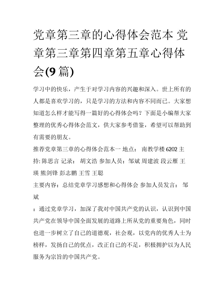 党章第三章的心得体会范本 党章第三章第四章第五章心得体会(9篇)_第1页