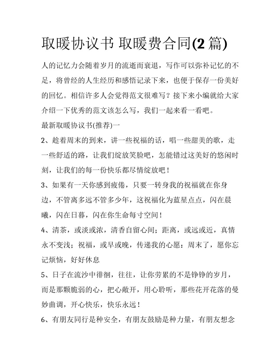 取暖协议书 取暖费合同(2篇)_第1页