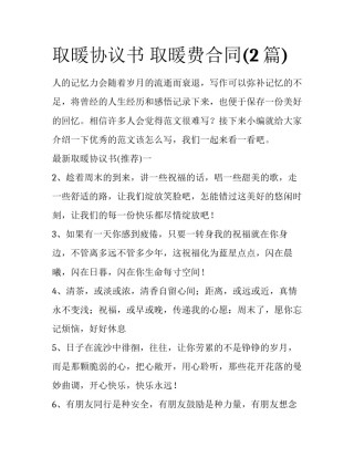 取暖协议书 取暖费合同(2篇)