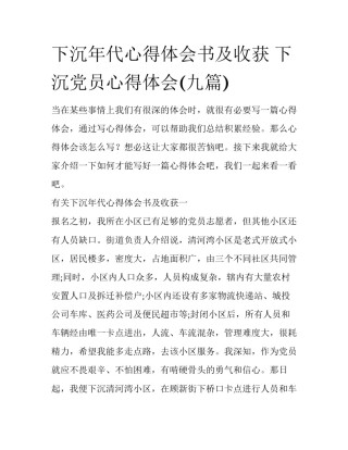 下沉年代心得体会书及收获 下沉党员心得体会(九篇)