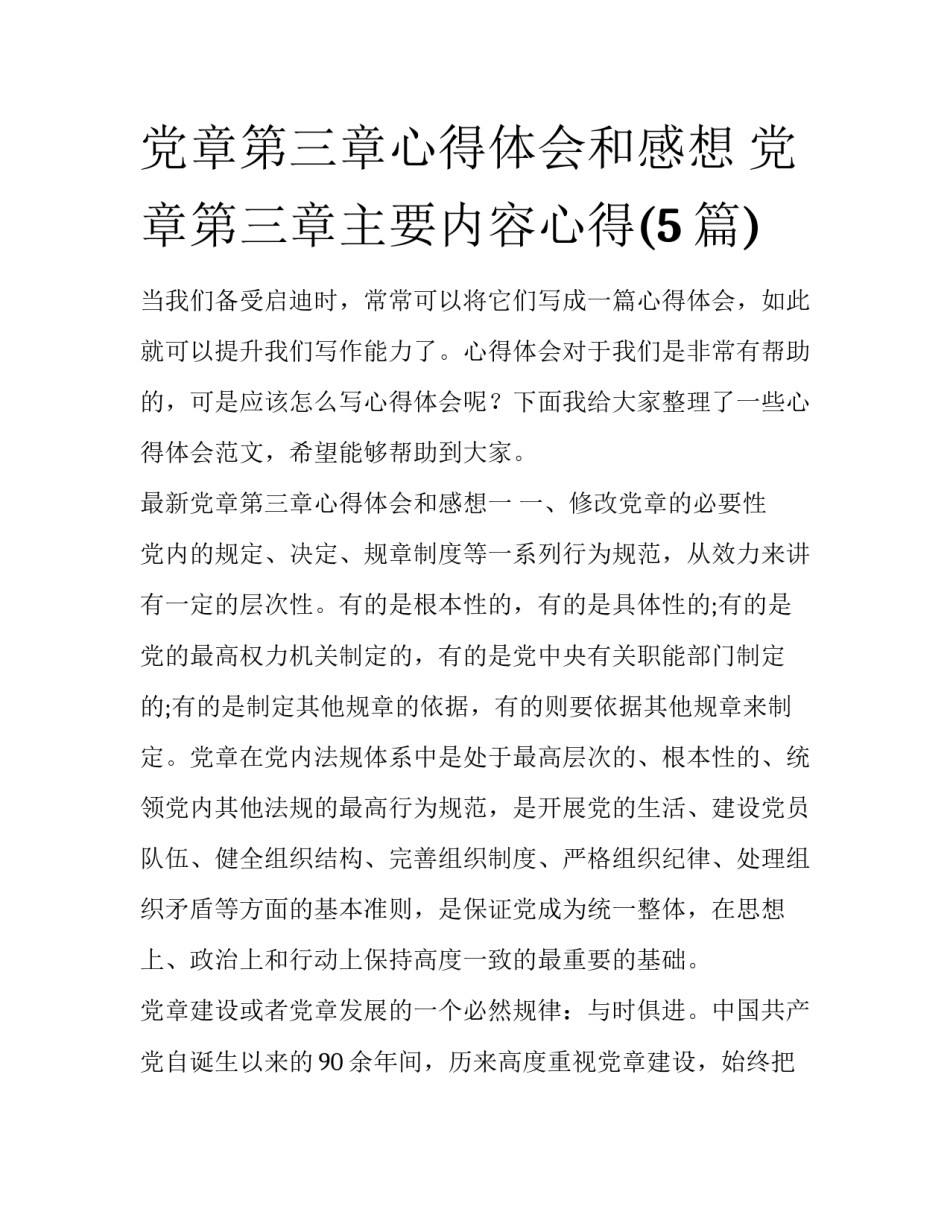 党章第三章心得体会和感想 党章第三章主要内容心得(5篇)_第1页