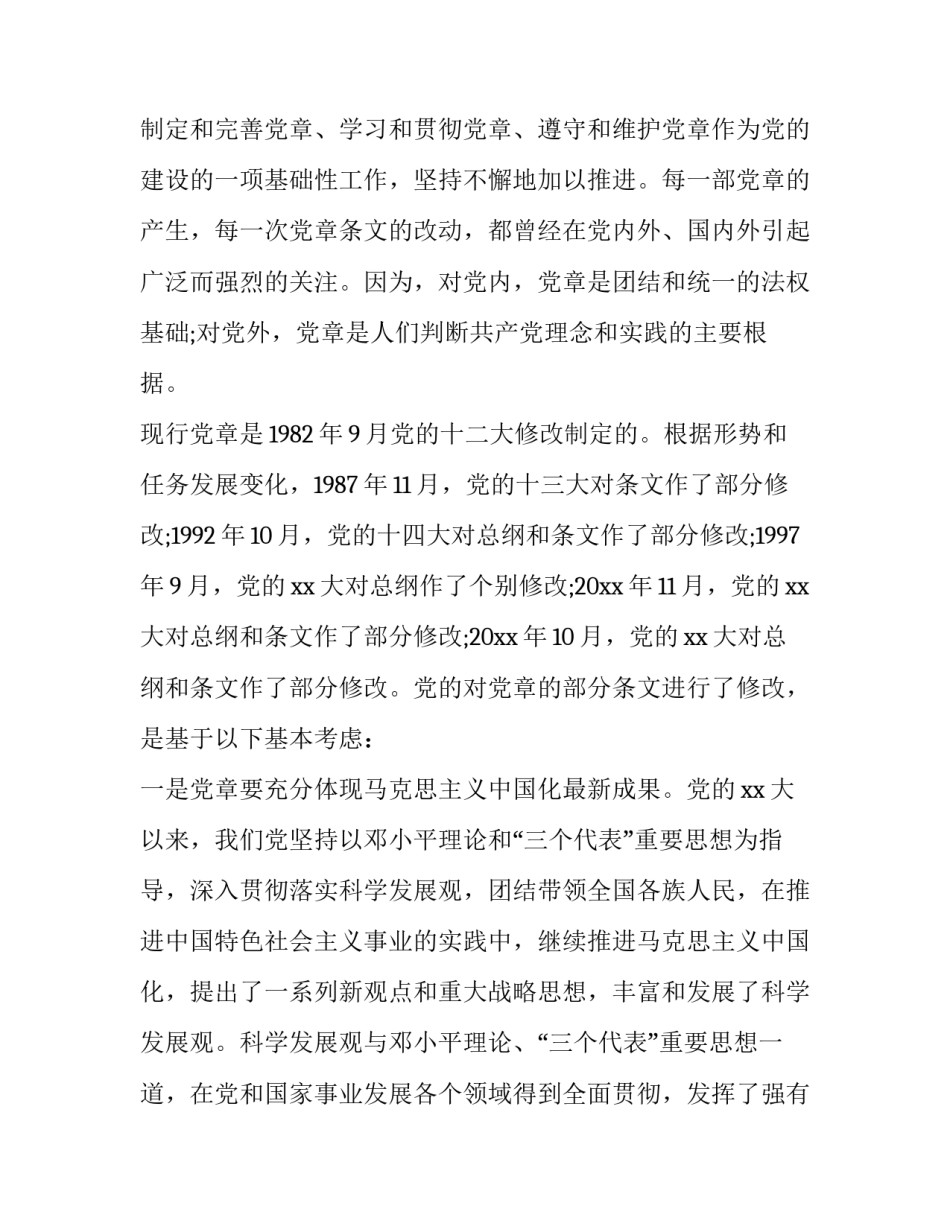 党章第三章心得体会和感想 党章第三章主要内容心得(5篇)_第2页