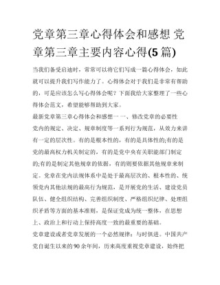 党章第三章心得体会和感想 党章第三章主要内容心得(5篇)