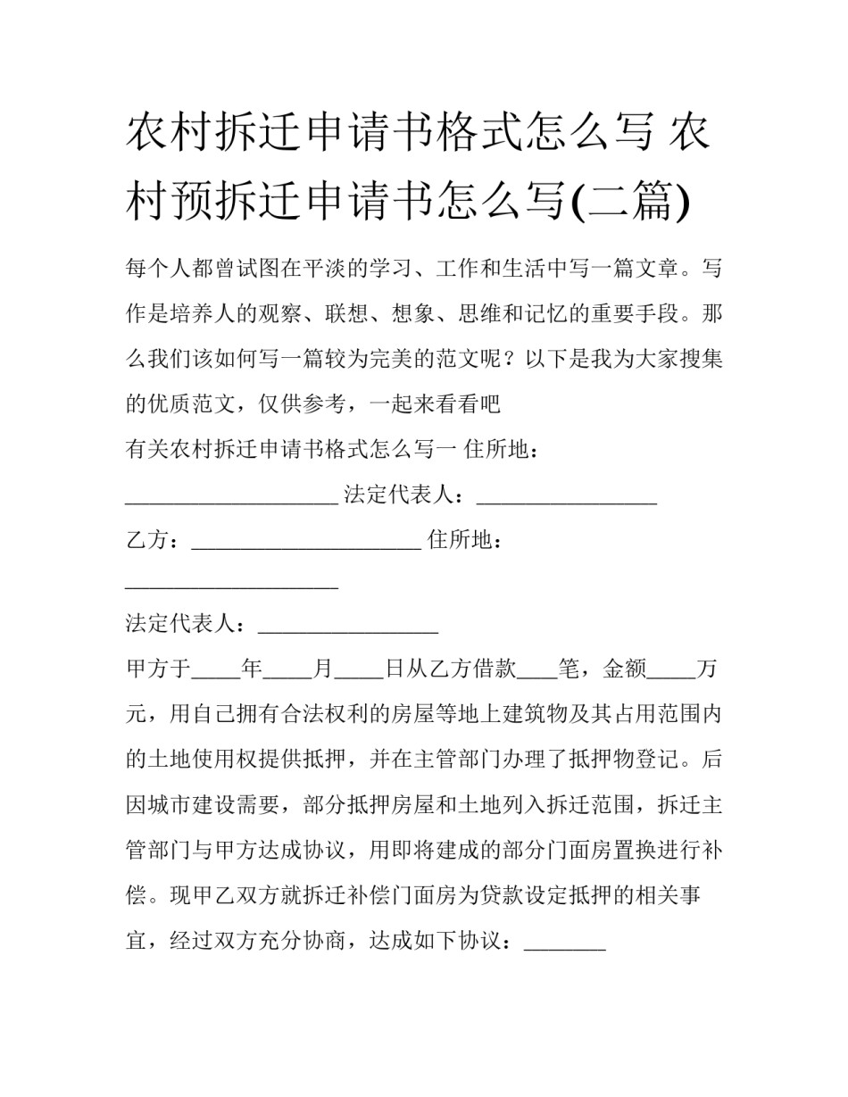农村拆迁申请书格式怎么写 农村预拆迁申请书怎么写(二篇)_第1页