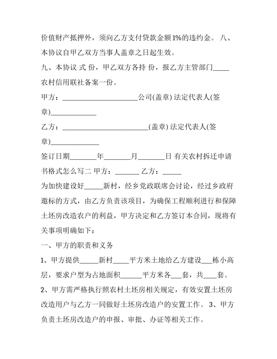 农村拆迁申请书格式怎么写 农村预拆迁申请书怎么写(二篇)_第3页