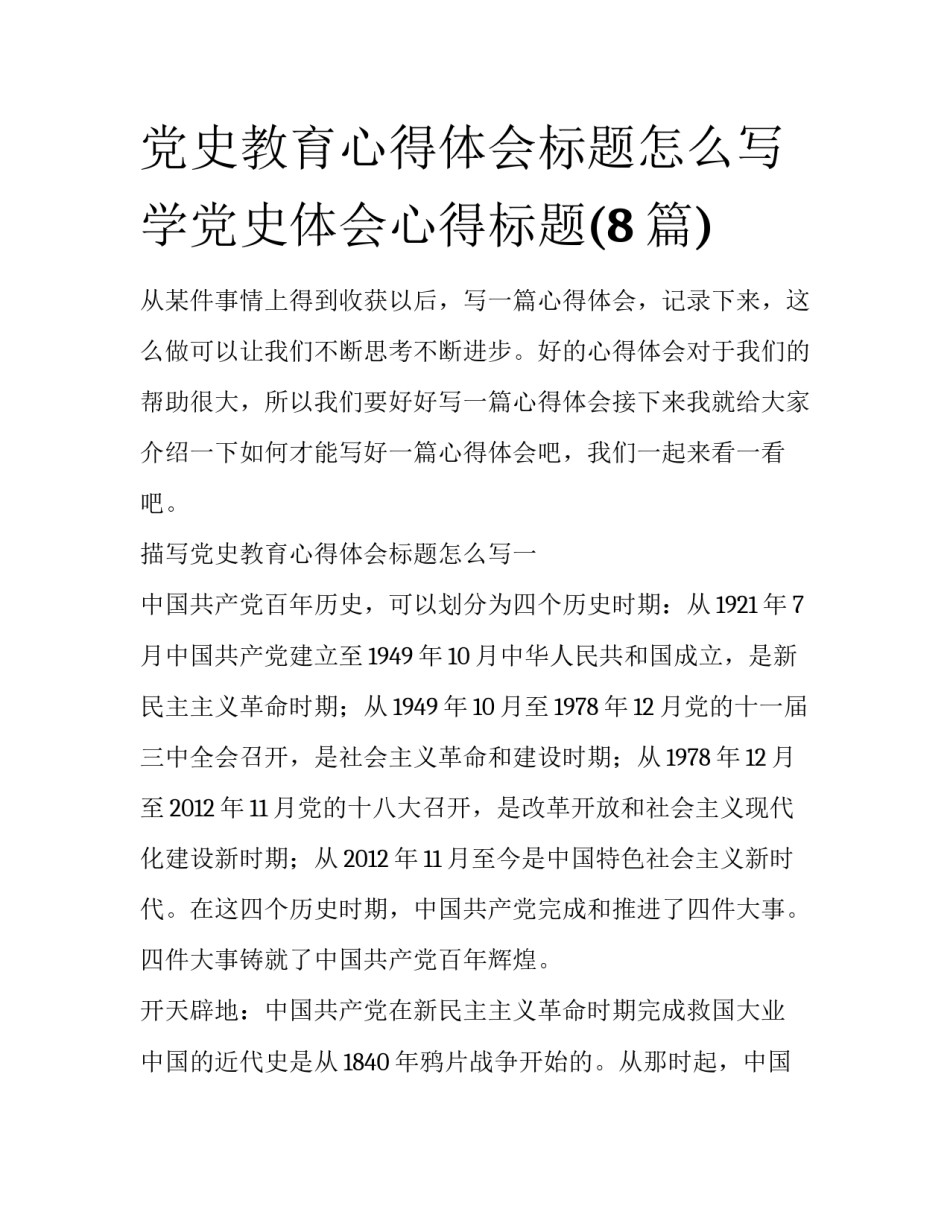 党史教育心得体会标题怎么写 学党史体会心得标题(8篇)_第1页