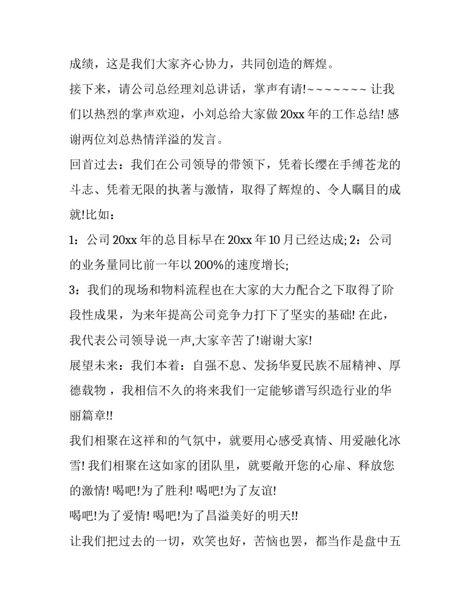 2023年公司聚餐领导讲话 公司年终聚餐总经理简单讲话(七篇)_第2页