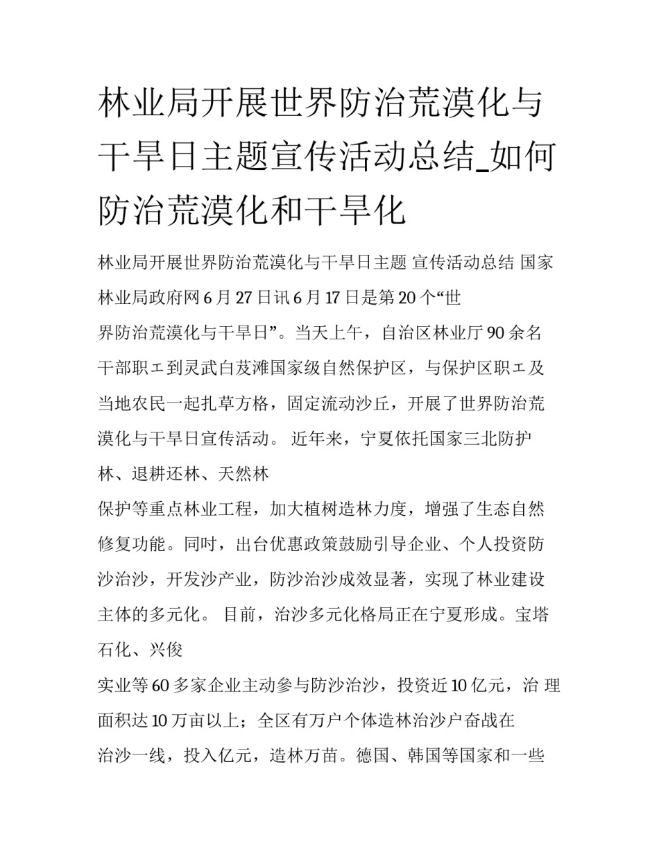 林业局开展世界防治荒漠化与干旱日主题宣传活动总结_如何防治荒漠化和干旱化_第1页