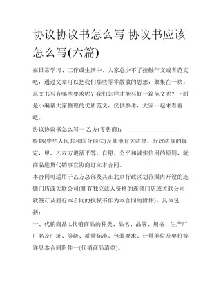 协议协议书怎么写 协议书应该怎么写(六篇)