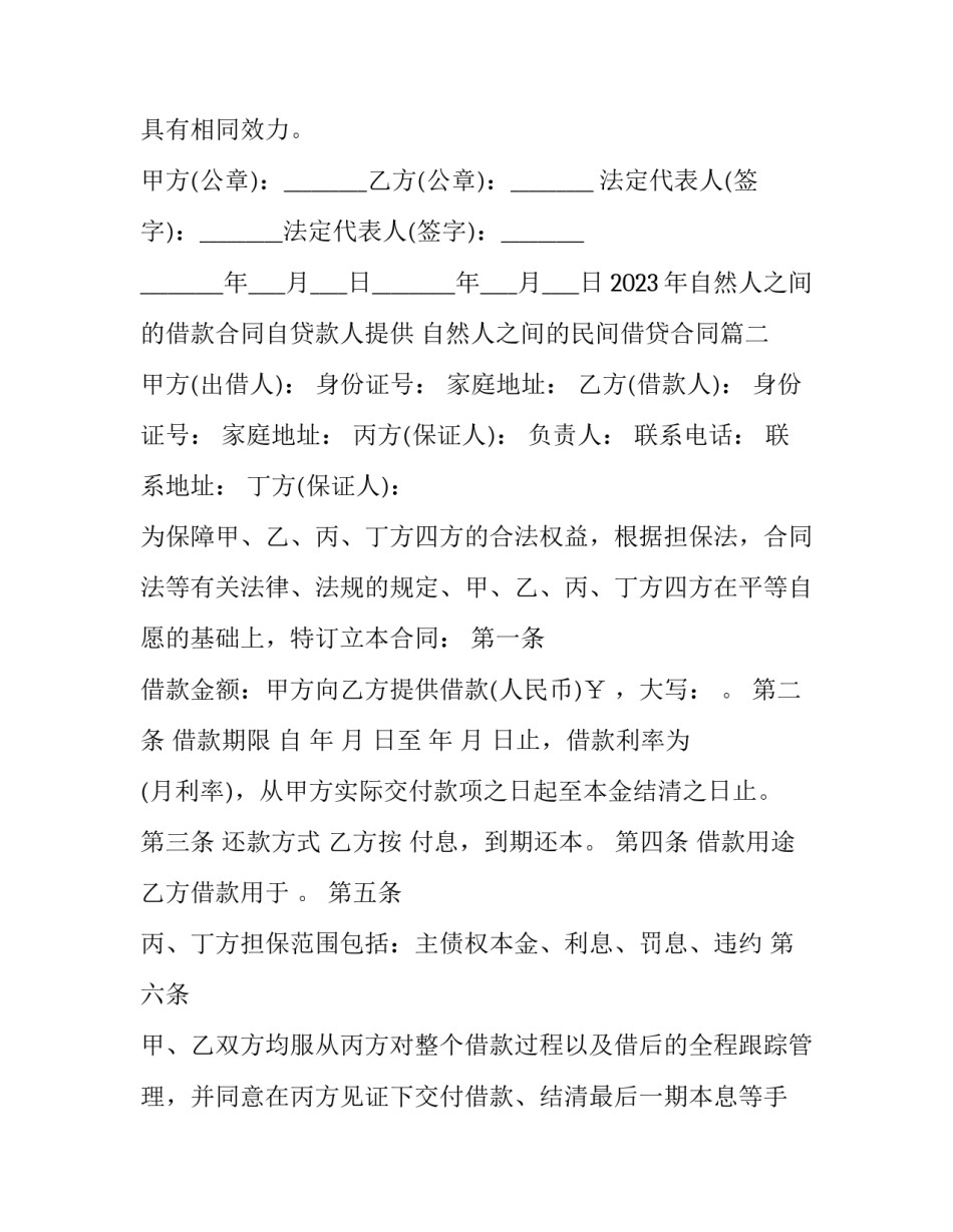 2023年自然人之间的借款合同自贷款人提供 自然人之间的民间借贷合同(7篇)_第3页