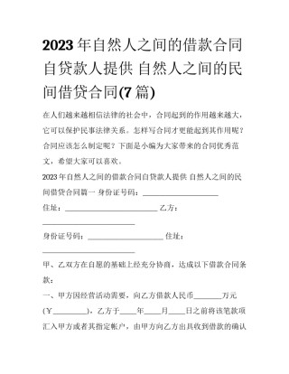 2023年自然人之间的借款合同自贷款人提供 自然人之间的民间借贷合同(7篇)