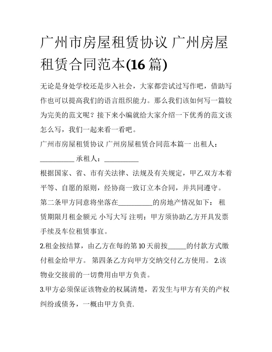 广州市房屋租赁协议 广州房屋租赁合同范本(16篇)_第1页
