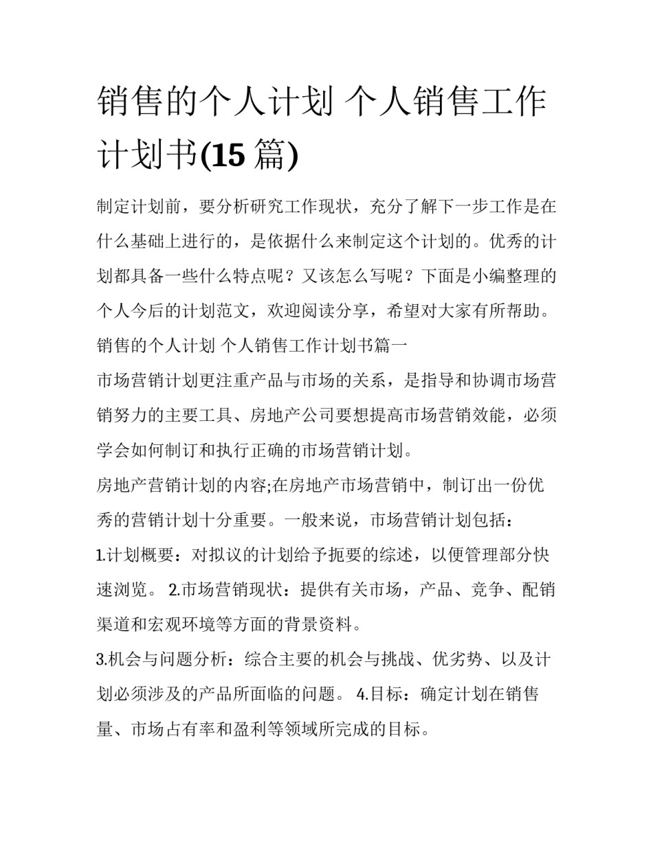 销售的个人计划 个人销售工作计划书(15篇)_第1页