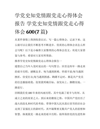 学党史知党情跟党走心得体会报告 学党史知党情跟党走心得体会600(7篇)