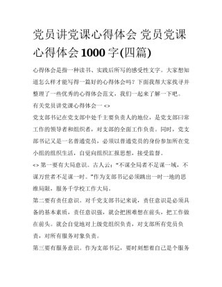 党员讲党课心得体会 党员党课心得体会1000字(四篇)