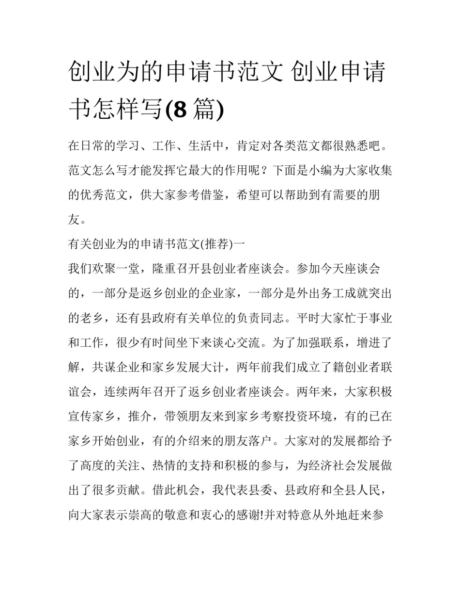 创业为的申请书范文 创业申请书怎样写(8篇)_第1页