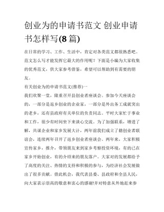 创业为的申请书范文 创业申请书怎样写(8篇)