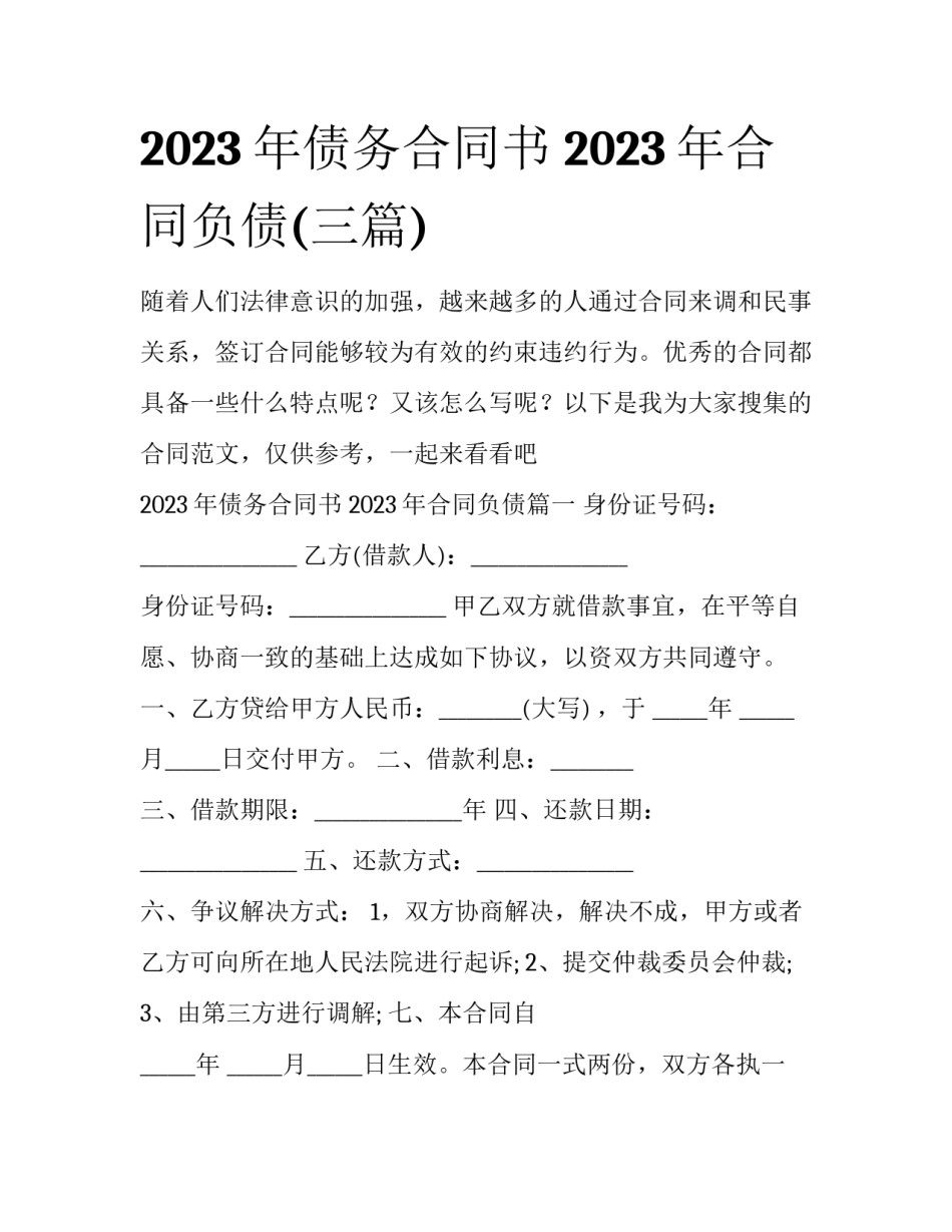 2023年债务合同书 2023年合同负债(三篇)_第1页