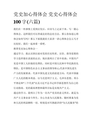 党史加心得体会 党史心得体会100字(六篇)