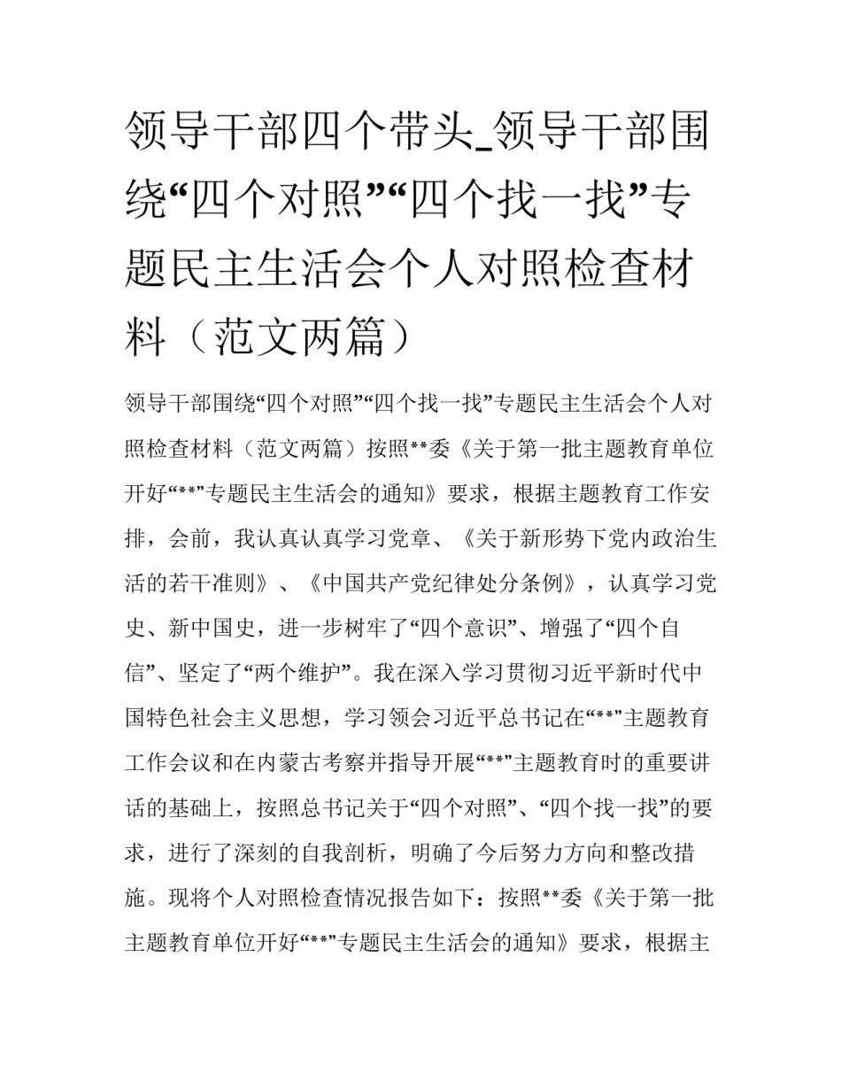 领导干部四个带头_领导干部围绕“四个对照”“四个找一找”专题民主生活会个人对照检查材料（范文两篇）_第1页