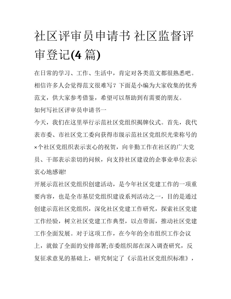 社区评审员申请书 社区监督评审登记(4篇)_第1页
