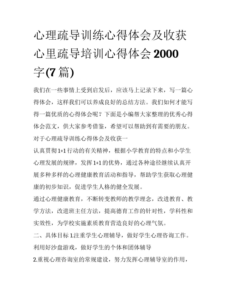 心理疏导训练心得体会及收获 心里疏导培训心得体会2000字(7篇)_第1页