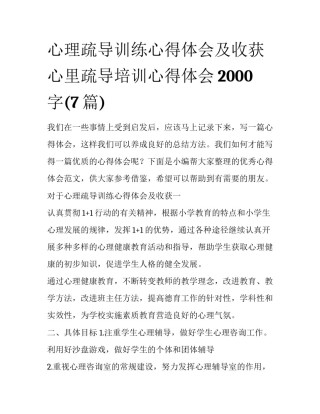 心理疏导训练心得体会及收获 心里疏导培训心得体会2000字(7篇)