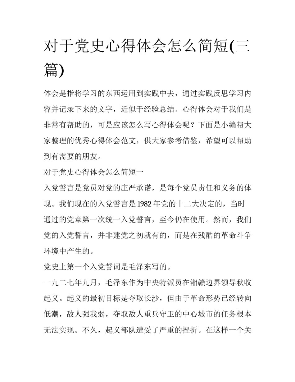 对于党史心得体会怎么简短(三篇)_第1页