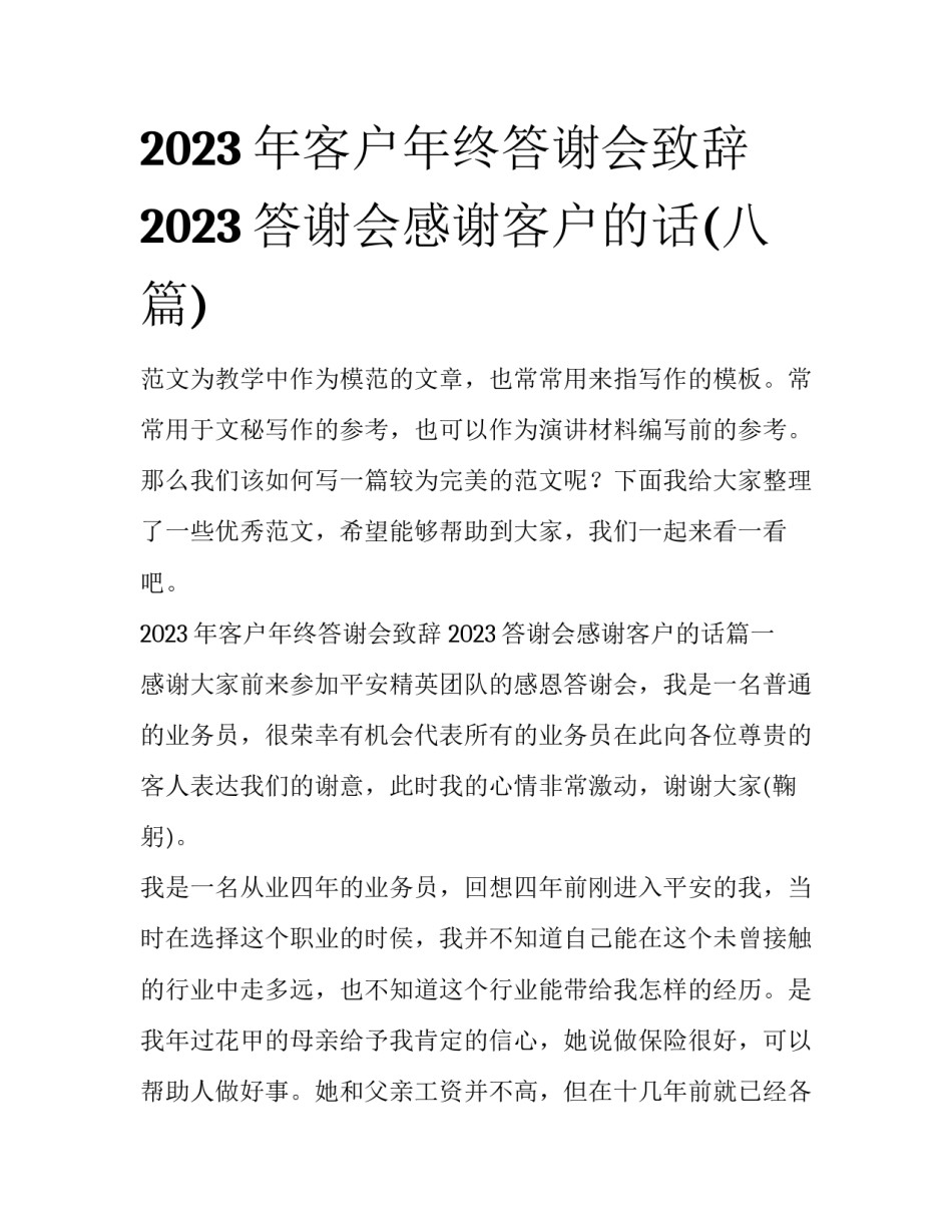 2023年客户年终答谢会致辞 2023答谢会感谢客户的话(八篇)_第1页