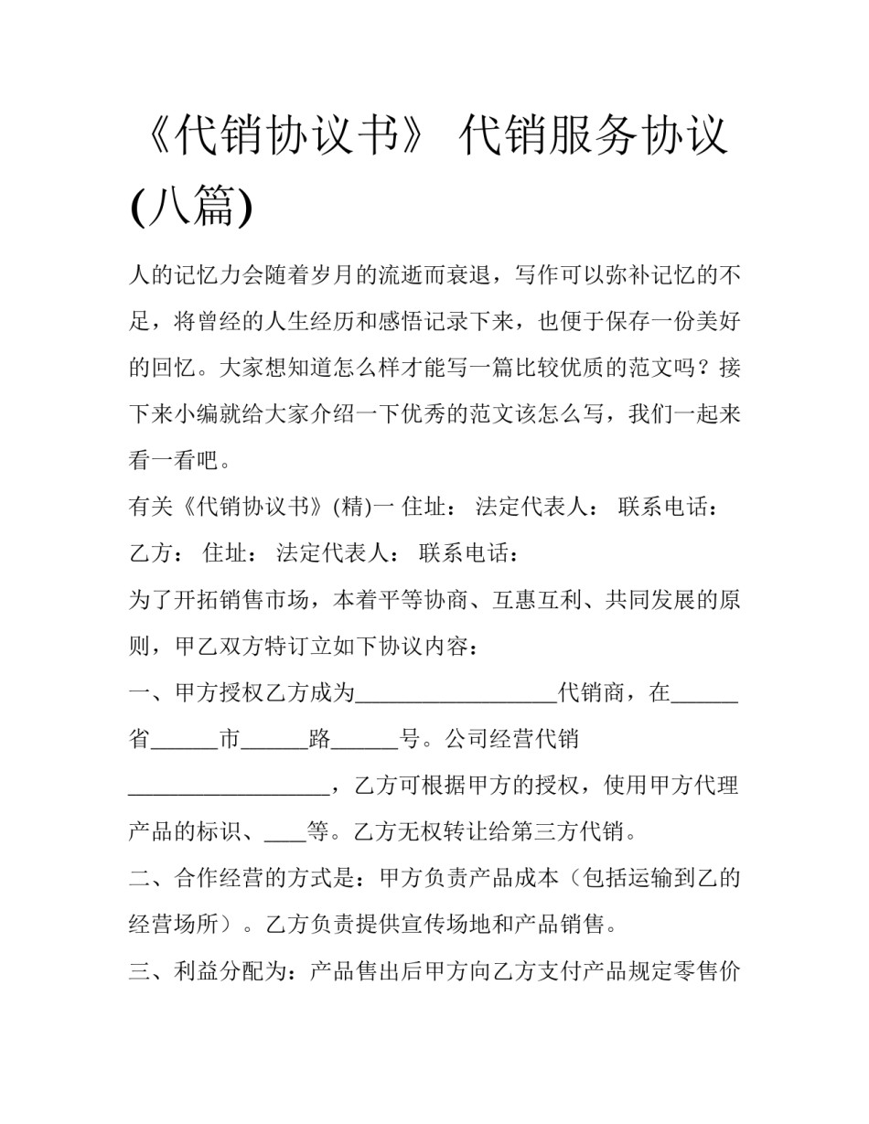《代销协议书》 代销服务协议(八篇)_第1页