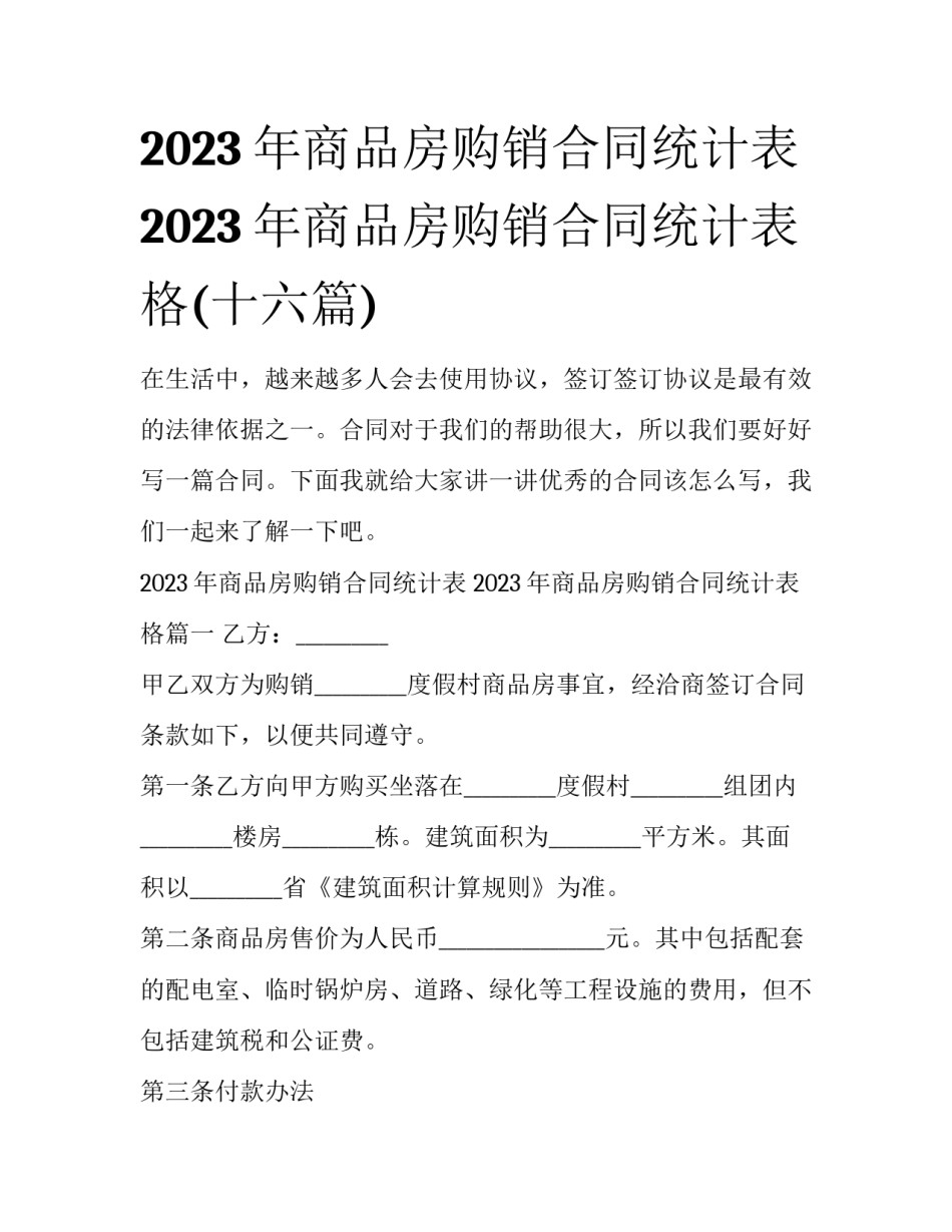 2023年商品房购销合同统计表 2023年商品房购销合同统计表格(十六篇)_第1页