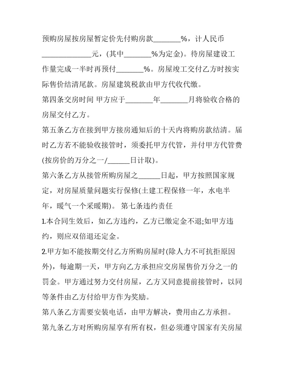 2023年商品房购销合同统计表 2023年商品房购销合同统计表格(十六篇)_第2页