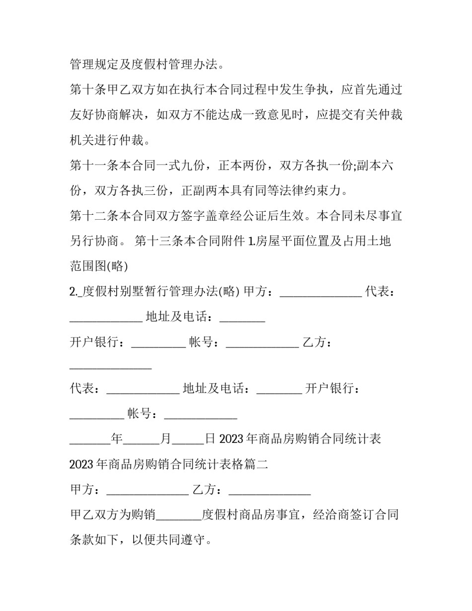 2023年商品房购销合同统计表 2023年商品房购销合同统计表格(十六篇)_第3页