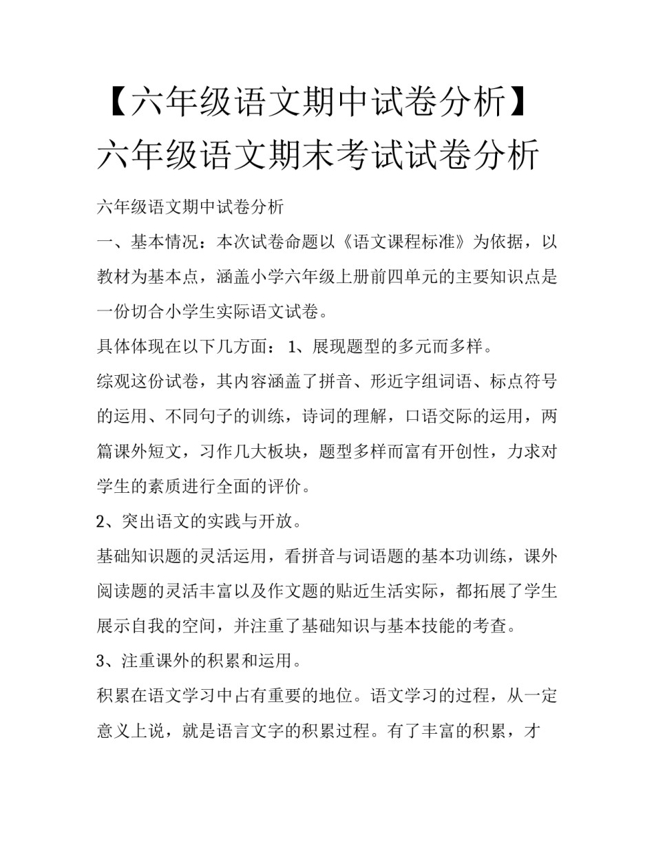 【六年级语文期中试卷分析】六年级语文期末考试试卷分析_第1页
