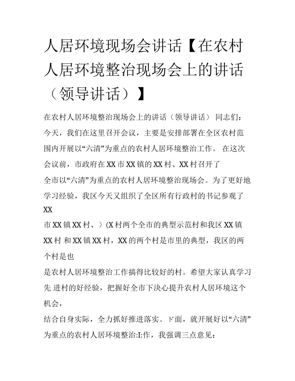 人居环境现场会讲话【在农村人居环境整治现场会上的讲话（领导讲话）】_第1页