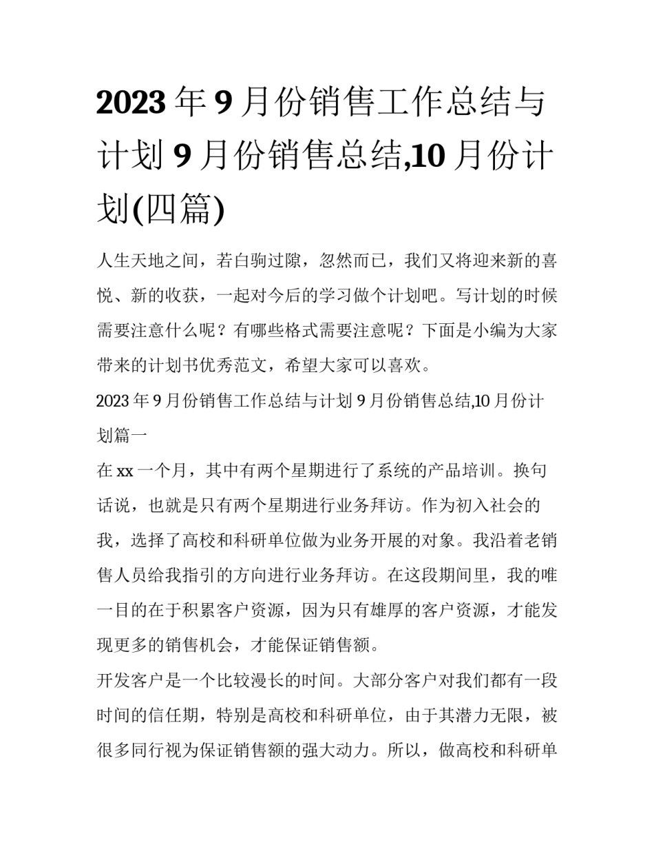2023年9月份销售工作总结与计划 9月份销售总结,10月份计划(四篇)_第1页