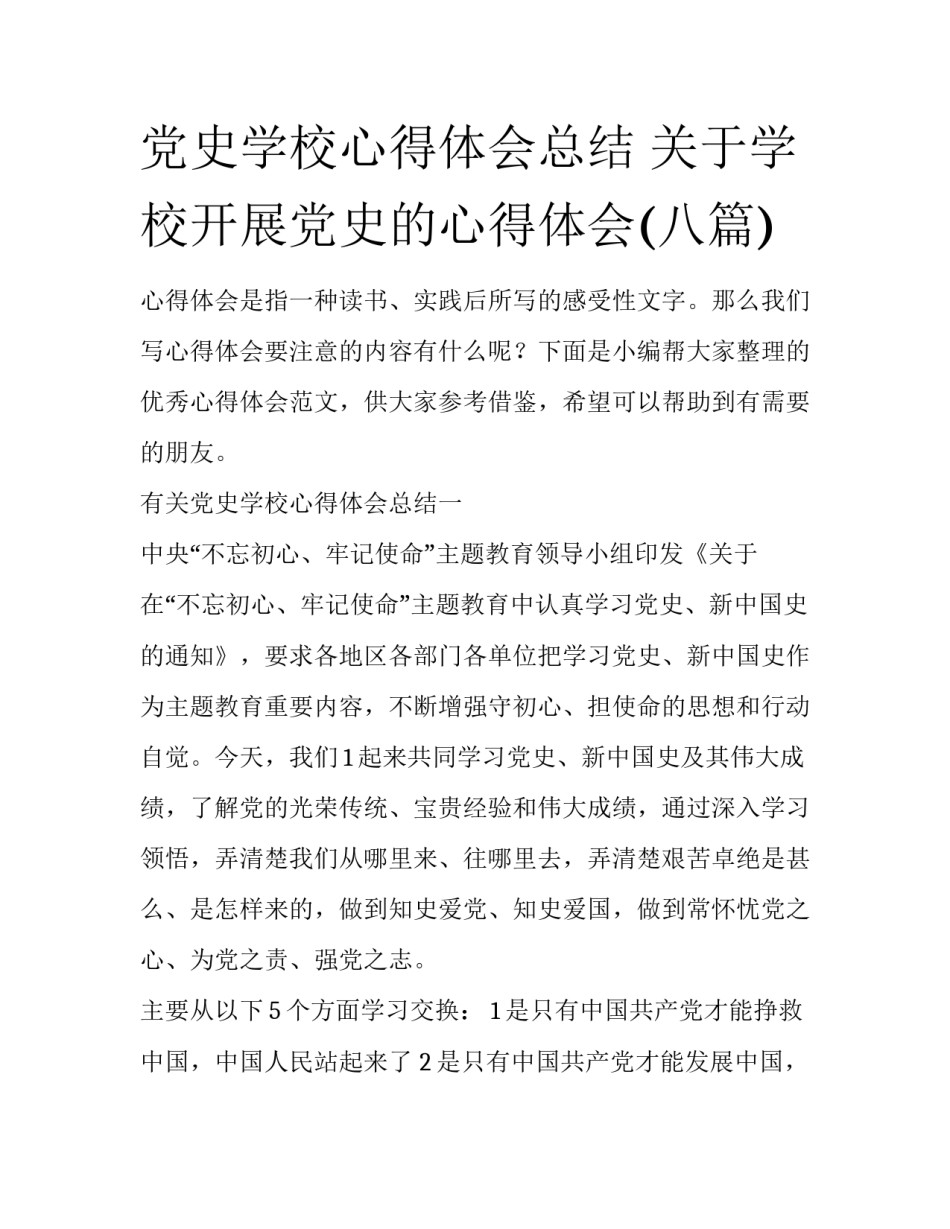 党史学校心得体会总结 关于学校开展党史的心得体会(八篇)_第1页