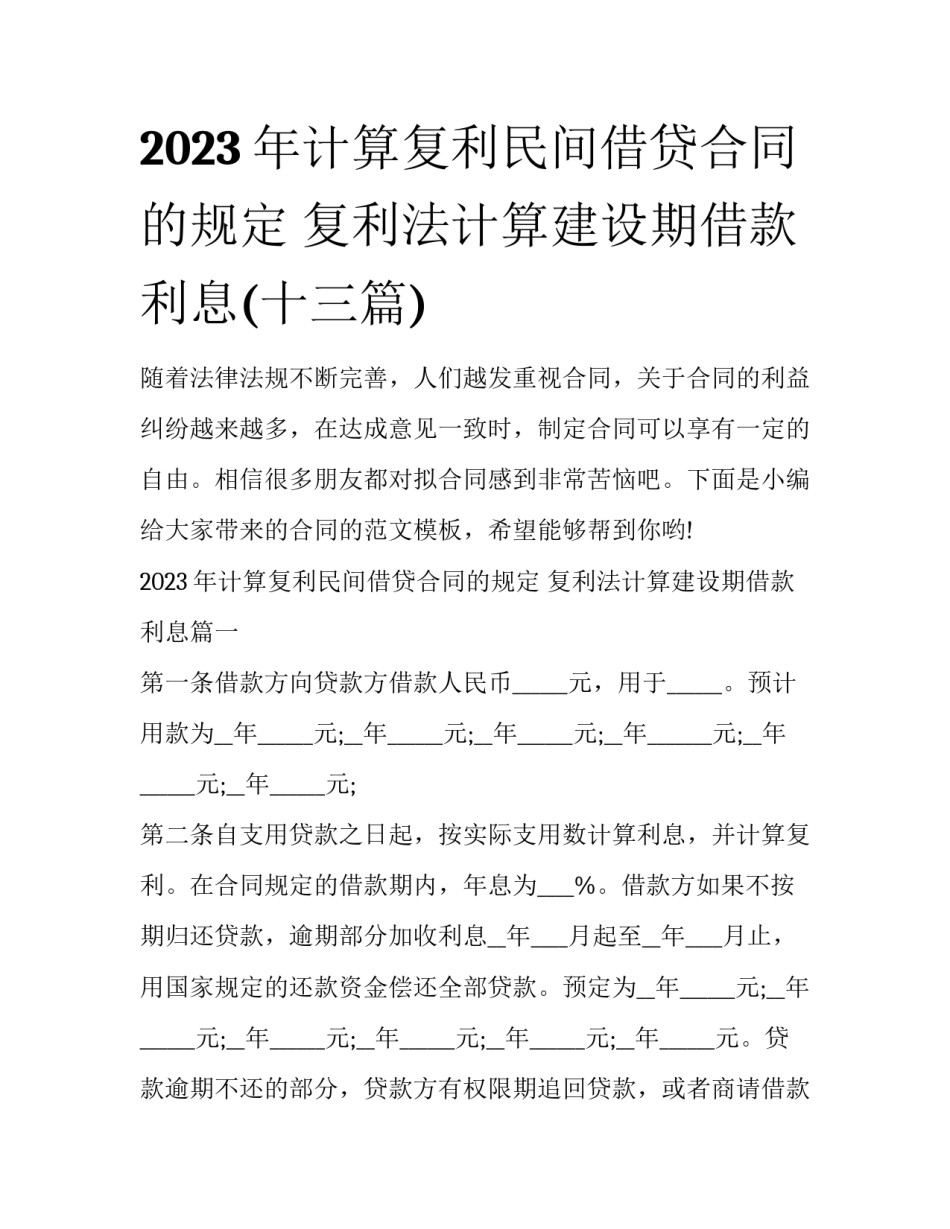 2023年计算复利民间借贷合同的规定 复利法计算建设期借款利息(十三篇)_第1页