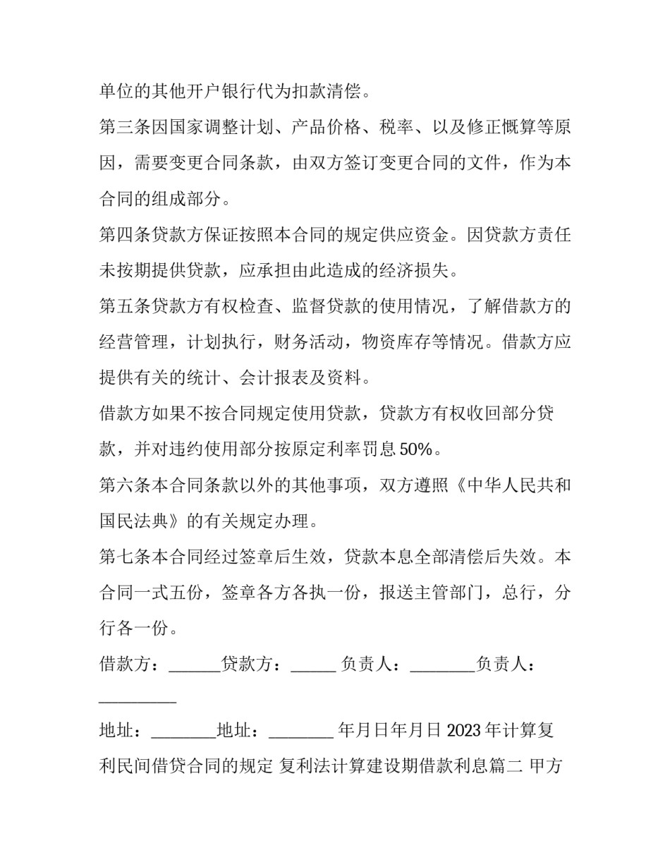 2023年计算复利民间借贷合同的规定 复利法计算建设期借款利息(十三篇)_第2页