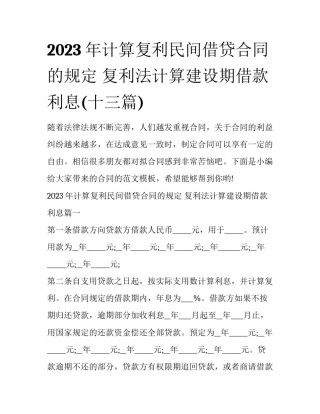 2023年计算复利民间借贷合同的规定 复利法计算建设期借款利息(十三篇)