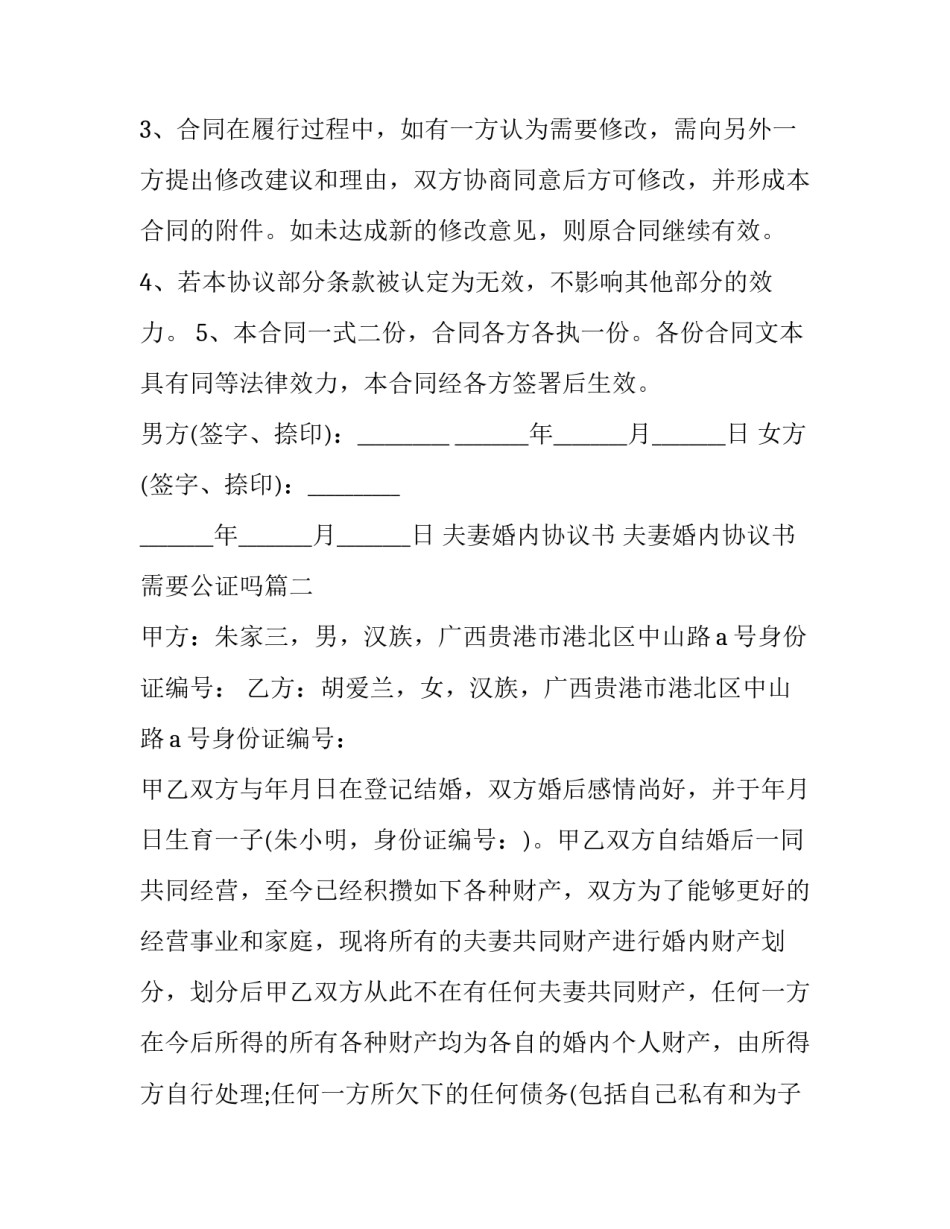 夫妻婚内协议书 夫妻婚内协议书需要公证吗(17篇)_第3页