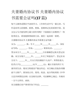 夫妻婚内协议书 夫妻婚内协议书需要公证吗(17篇)