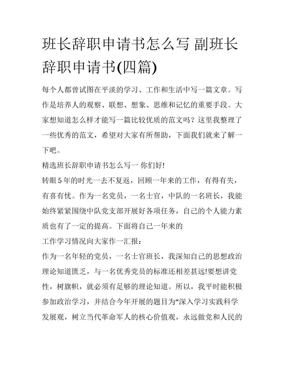 班长辞职申请书怎么写 副班长辞职申请书(四篇)_第1页