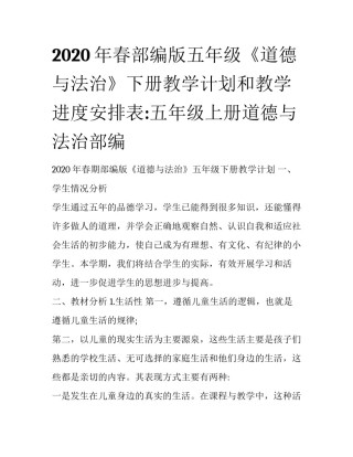 2020年春部编版五年级《道德与法治》下册教学计划和教学进度安排表:五年级上册道德与法治部编