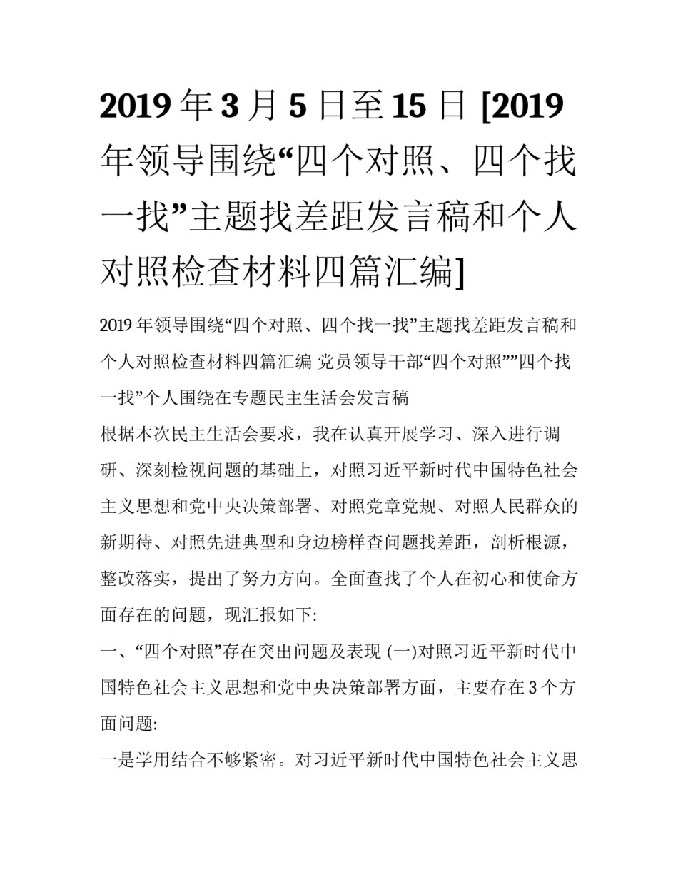 2019年3月5日至15日 [2019年领导围绕“四个对照、四个找一找”主题找差距发言稿和个人对照检查材料四篇汇编] _第1页