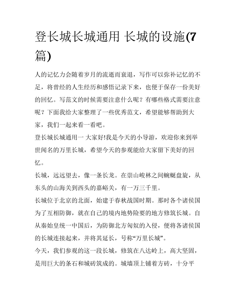 登长城长城通用 长城的设施(7篇)_第1页